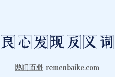 良心发现反义词是什么意思的图片